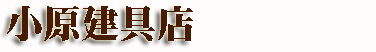 小原建具店top